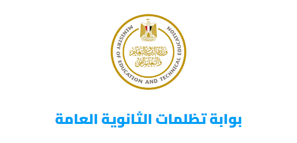 تظلمات الثانوية العامة2.jpg تظلمات الثانوية العامة2.jpg